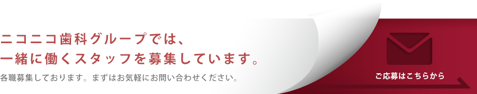 求人応募フォームはこちら