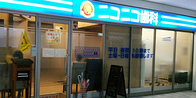 和泉中央ニコニコ歯科 概要