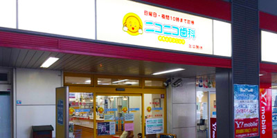 光明池ニコニコ歯科