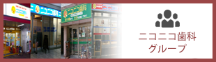 ニコニコ歯科グループ