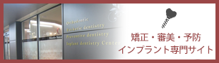 矯正・審美・予防インプラントセンター