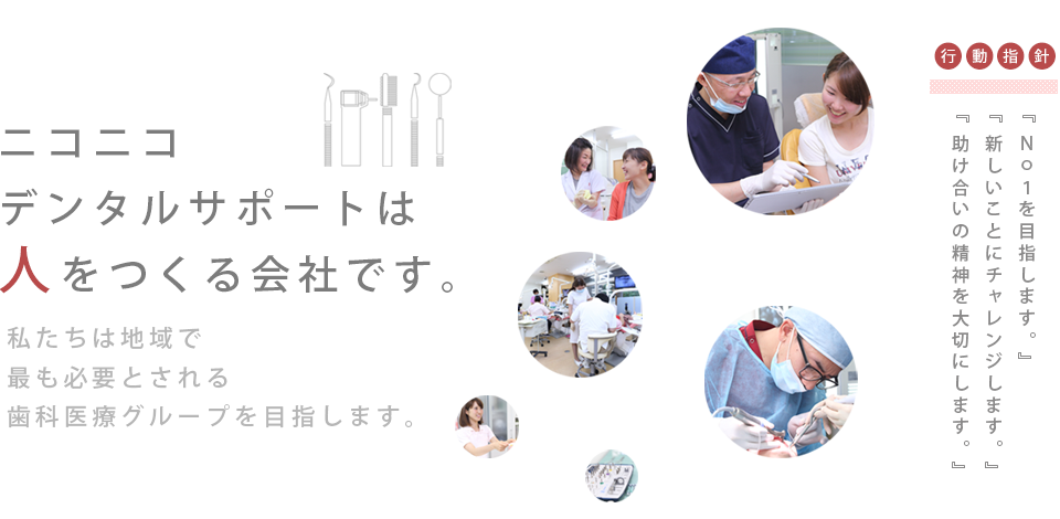 私たちは地域で最も必要とされる歯科医療グループを目指します。